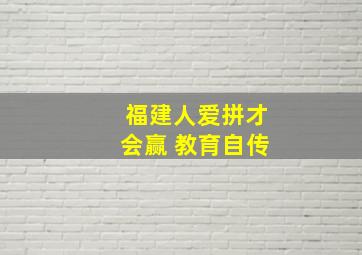 福建人爱拼才会赢 教育自传